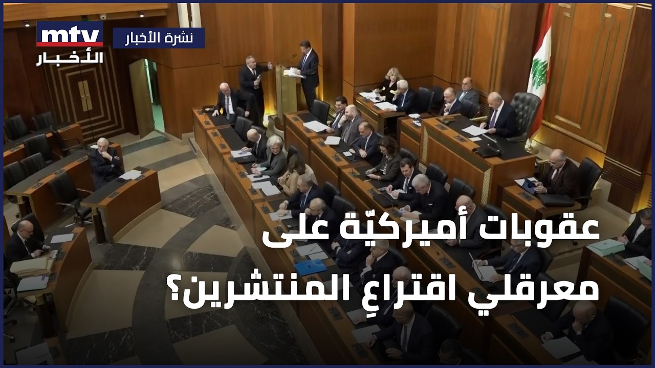 عقوبات أميركيّة على معرقلي اقتراعِ المنتشرين؟