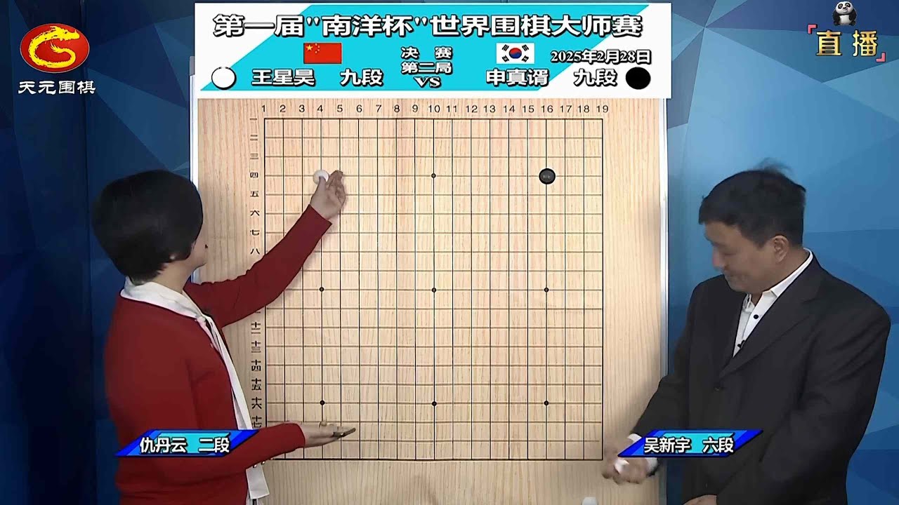 2025年2月28日天元围棋解说第一届南洋杯大师赛决赛第二局 申真谞 vs 王星昊(吴新宇、仇丹云)