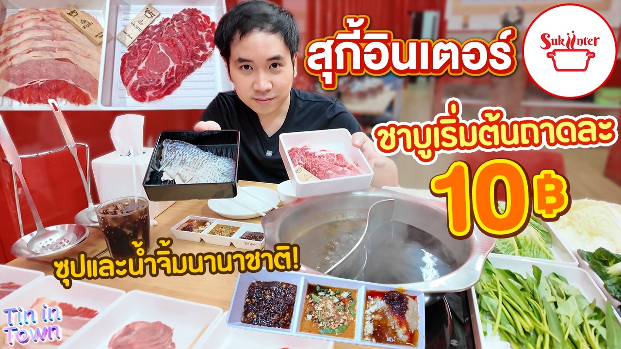 กินจนกว่าจะอิ่ม! ชาบูเริ่มต้นถาดละ 10 บาท ซุปและน้ำจิ้มนานาชาติ! Suki Inter