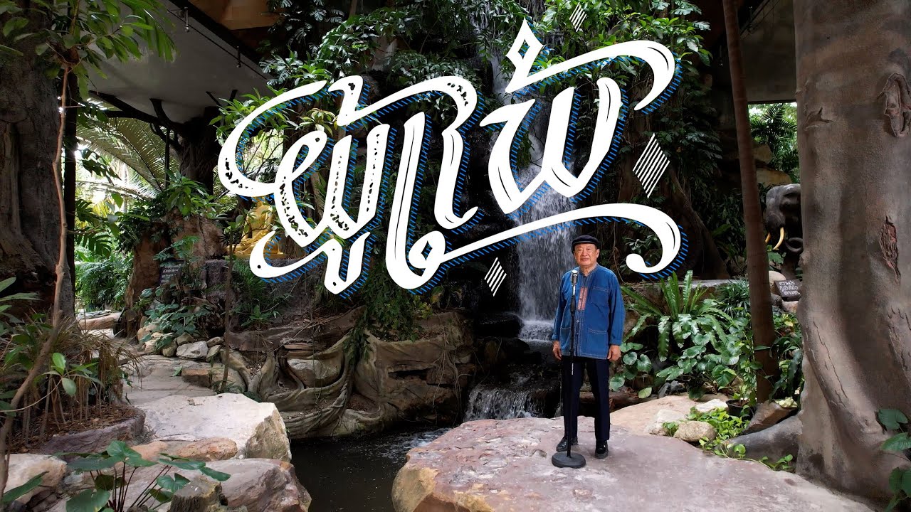 MV เพลงผู้แพ้ ขับร้องโดย วินัย พันธุรักษ์ (Official Video)