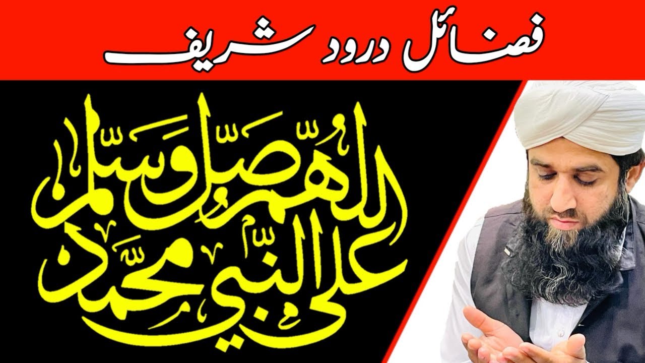 Darood sharif ki fazeelat Quran o Hadees ki roshani me | Muhammad Younas Yousufi