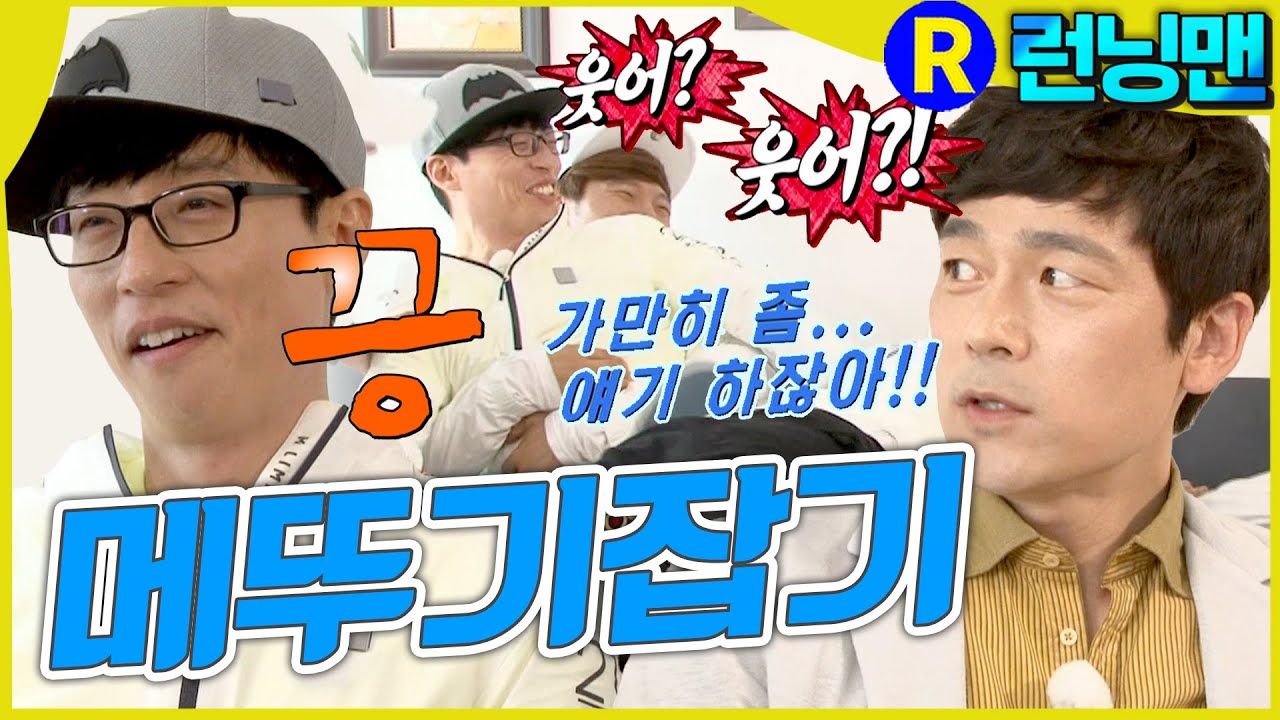 메뚜기 박멸 #런닝맨 ep.296