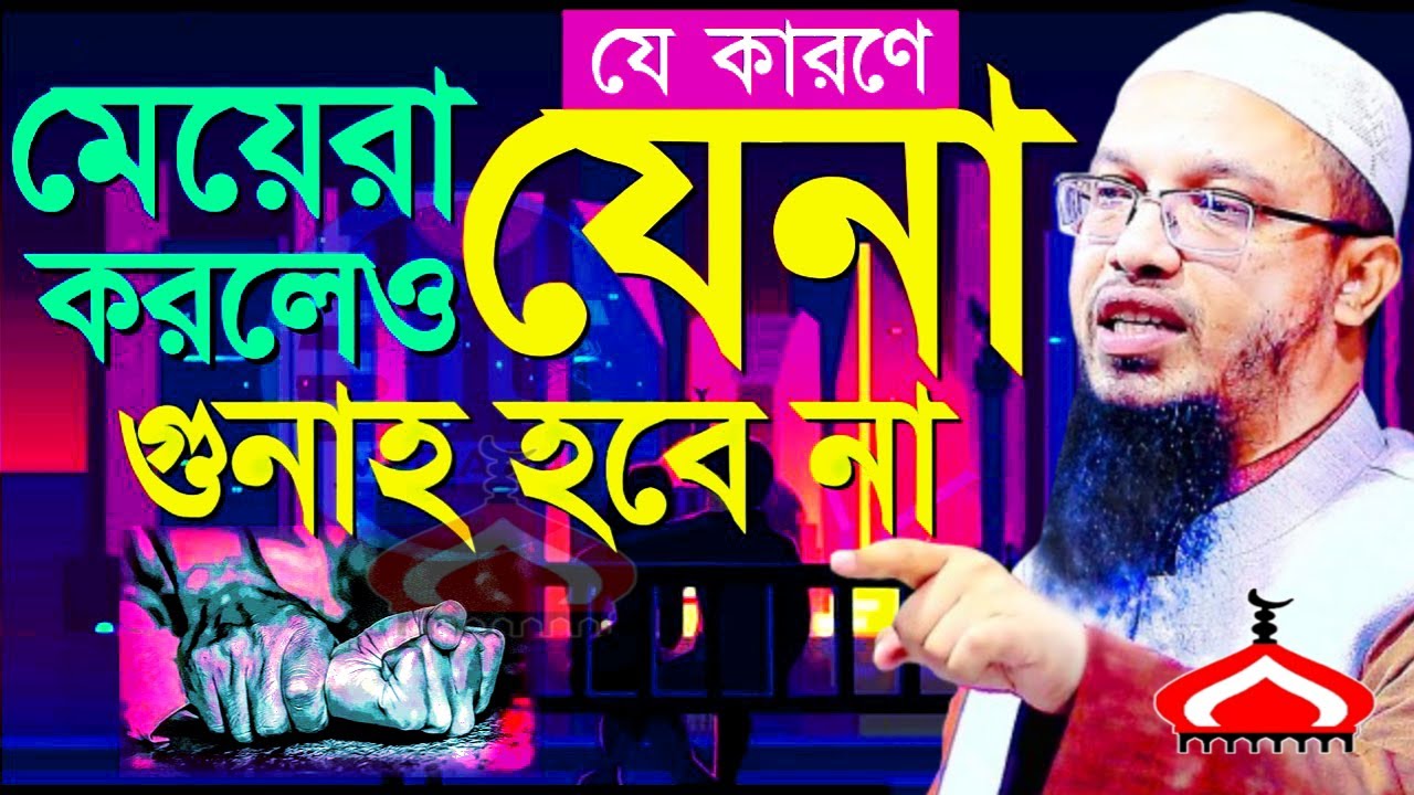 যে কারনে মেয়েরা যে না করলেও গু নাহ হবে না ! Shaikh Ahmadullah Mar 15, 2026 MN568HRTJT 7:40 AM