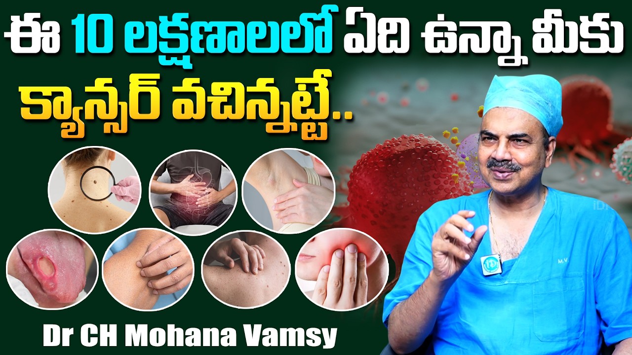 ఈ 10 లక్షణాలలో ఏది ఉన్నా మీకు క్యాన్సర్ వచ్చినట్లే.. | Cancer Symptoms | Dr Mohana Vamsy | iDream