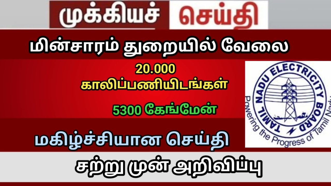 Tneb 2026 job 20000 vacancy and eligibility    field assistant job 2026  D26