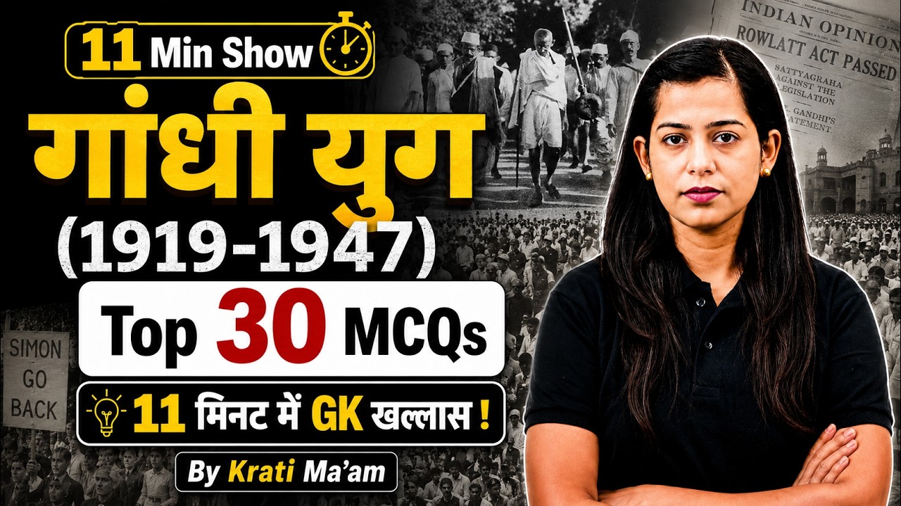 गांधी युग (1919-1947) | Gandhi Yug MCQ | Top 30 MCQs | Static GK, 11 Minute Show by Krati Mam