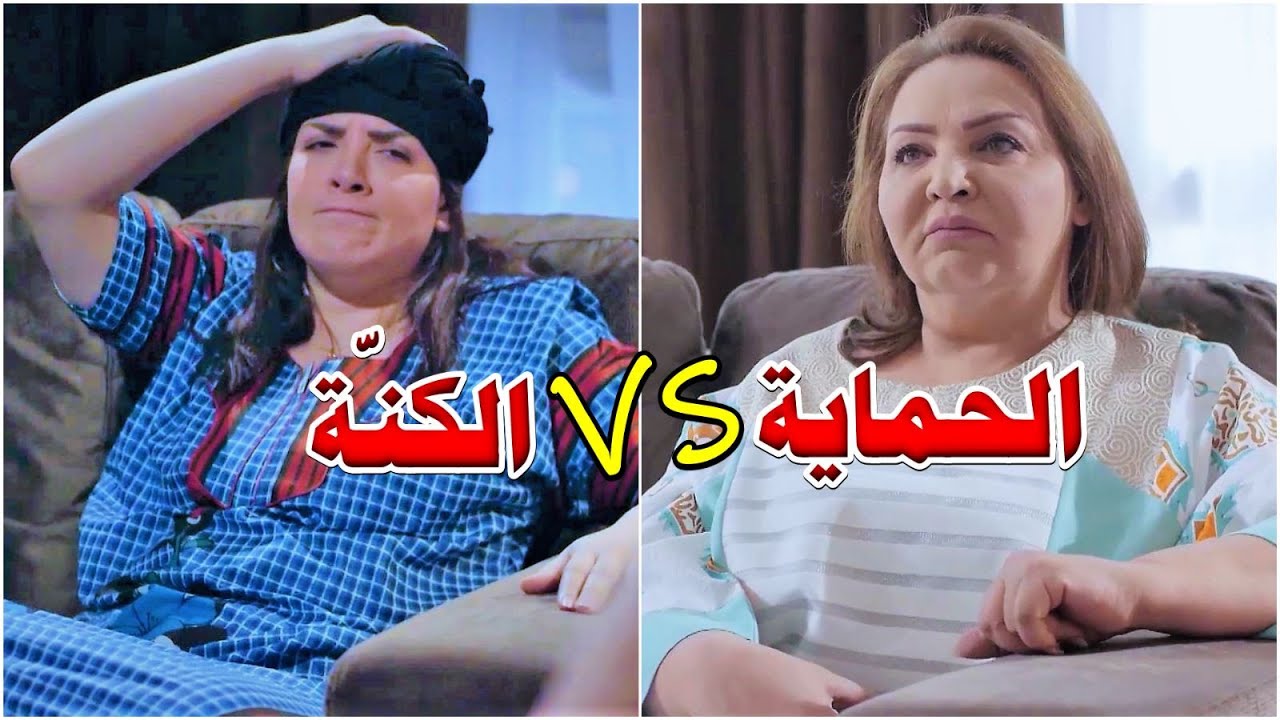 الحماية تبي تسيطر والكنّة لسانها طويل وماتسكت - الحماية من حرتها قررت تزوج ولدها