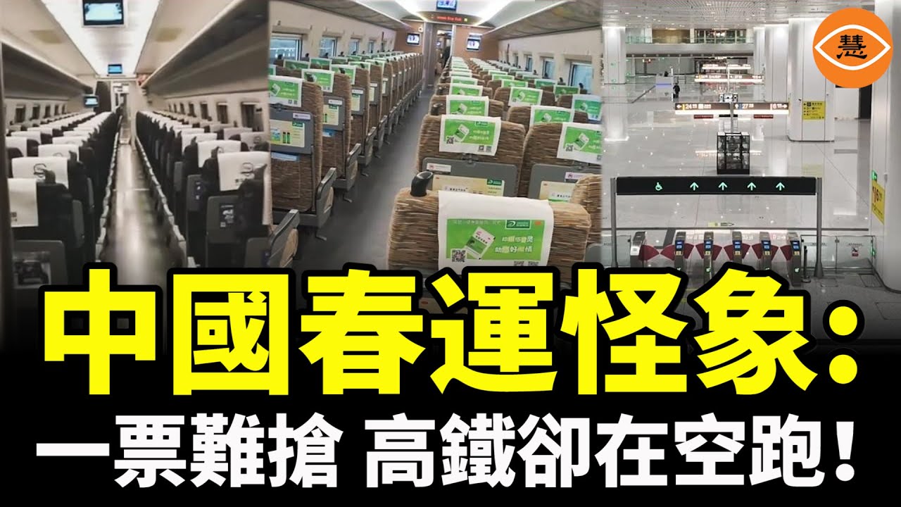 老百姓搶不到票，高鐵卻在空跑！誰在說謊？