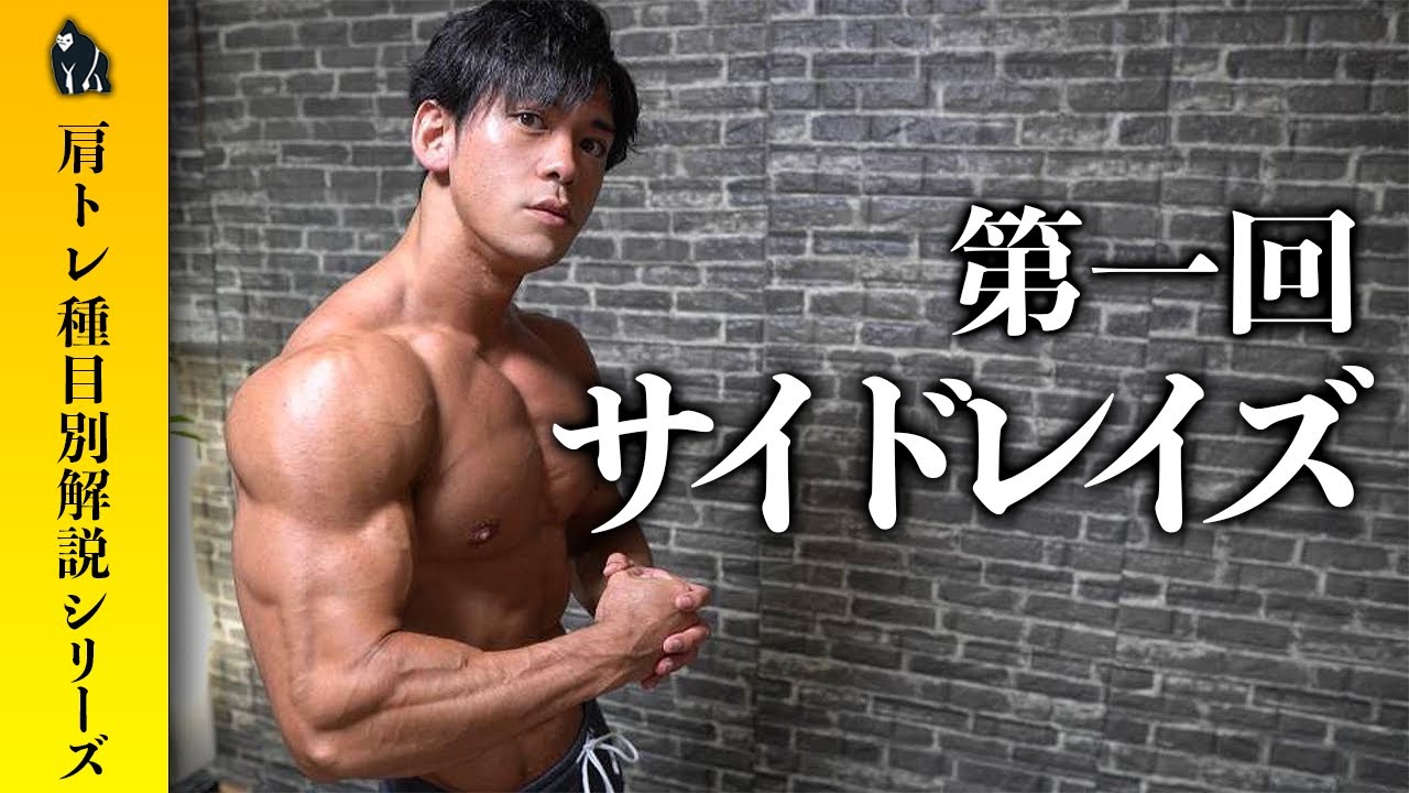 【新シリーズ！】肩トレ種目別解説 サイドレイズ編