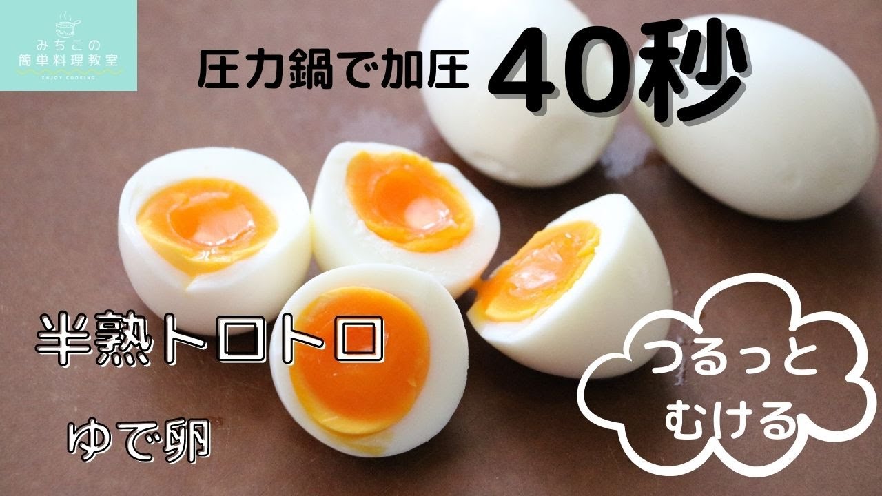 つるんとむけます【圧力鍋で半熟ゆで卵】｜料理研究家｜時短テク｜圧力鍋の使い方｜失敗しないゆで卵｜フィスラー圧力鍋｜ビタビットプレミアム