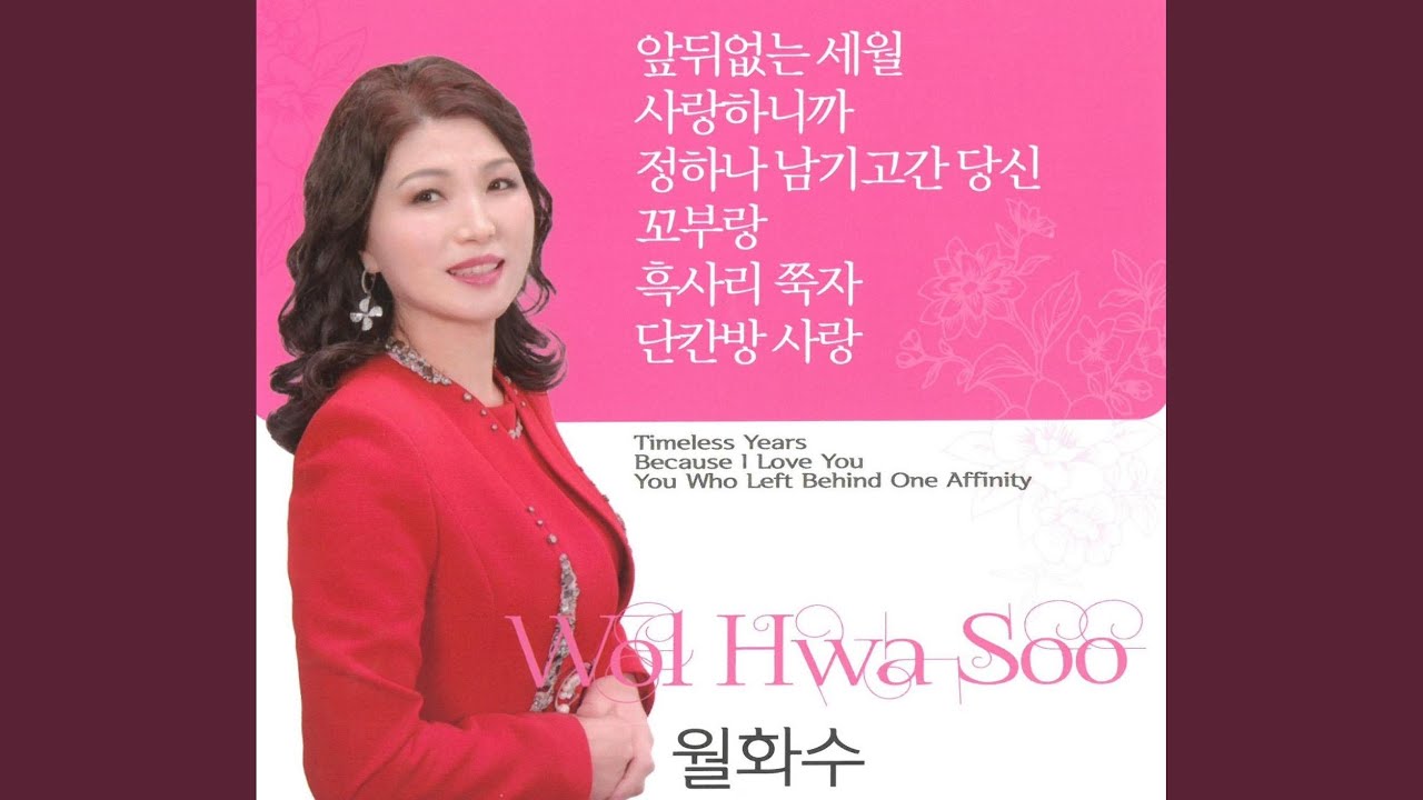 앞뒤없는 세월
