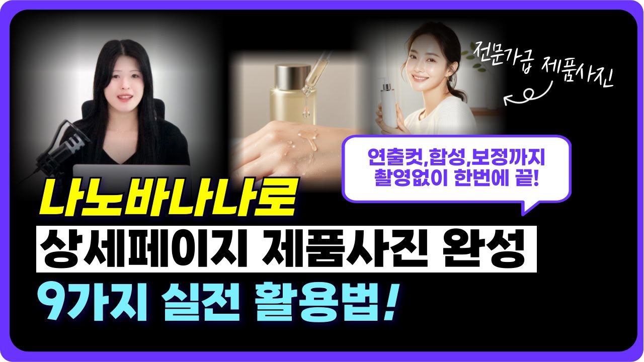 촬영 전문가처럼 나노바나나로 상세페이지 AI 제품이미지 완성하는 9가지 방법