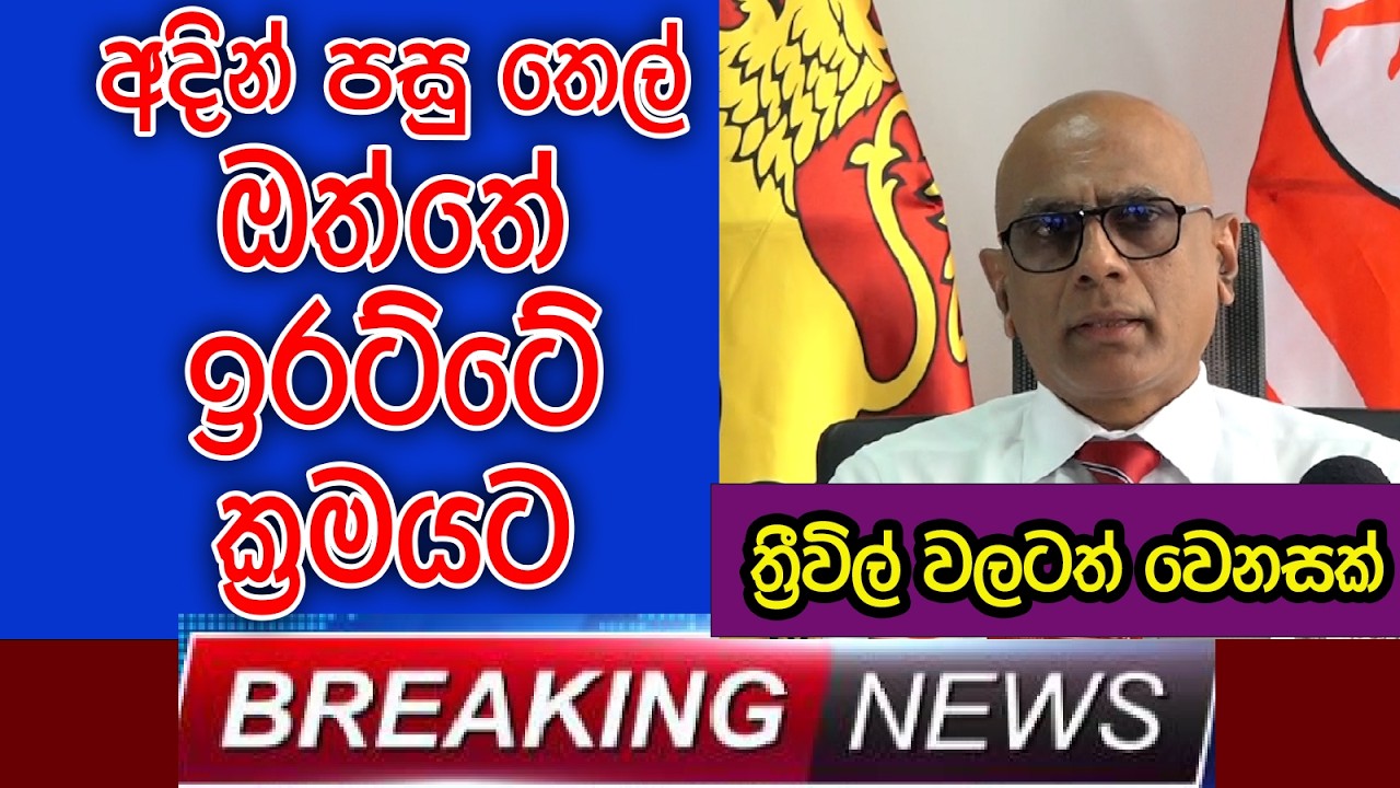 තෙල් ඔත්තේ ඉරට්ටේ ක්‍රමයට | BREAKING NEWS