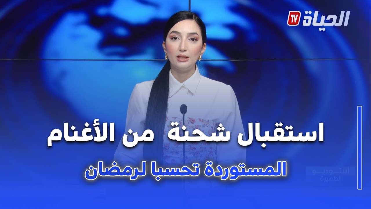 استوديو الظهيرة I ميناء بجاية  يستقبل أول شحنة من الأغنام المستوردة تحسبا لرمضان