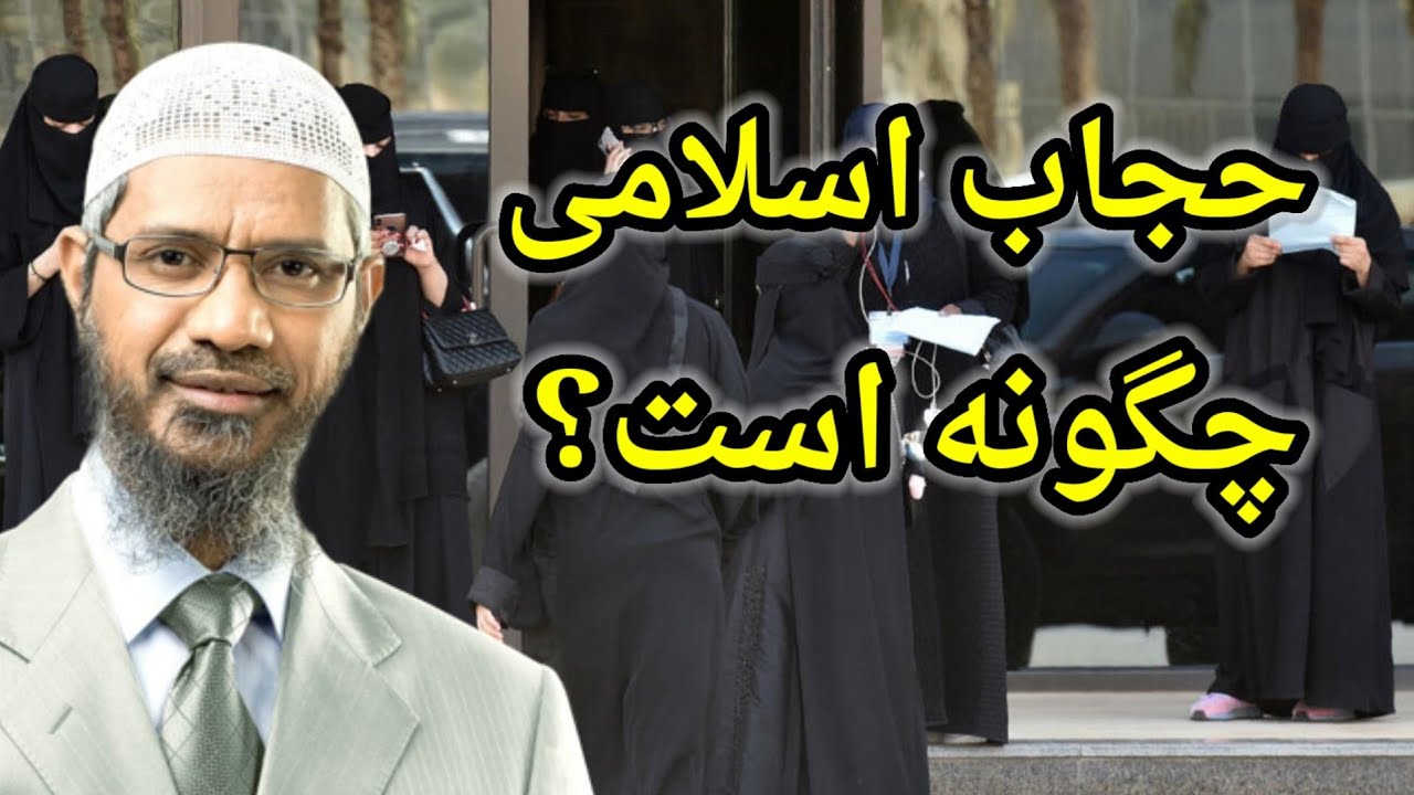 حجاب اسلامی چگونه است؟ what is islamic hijab? Dr zakir naik farsi داکتر ذاکر نایک فارسی
