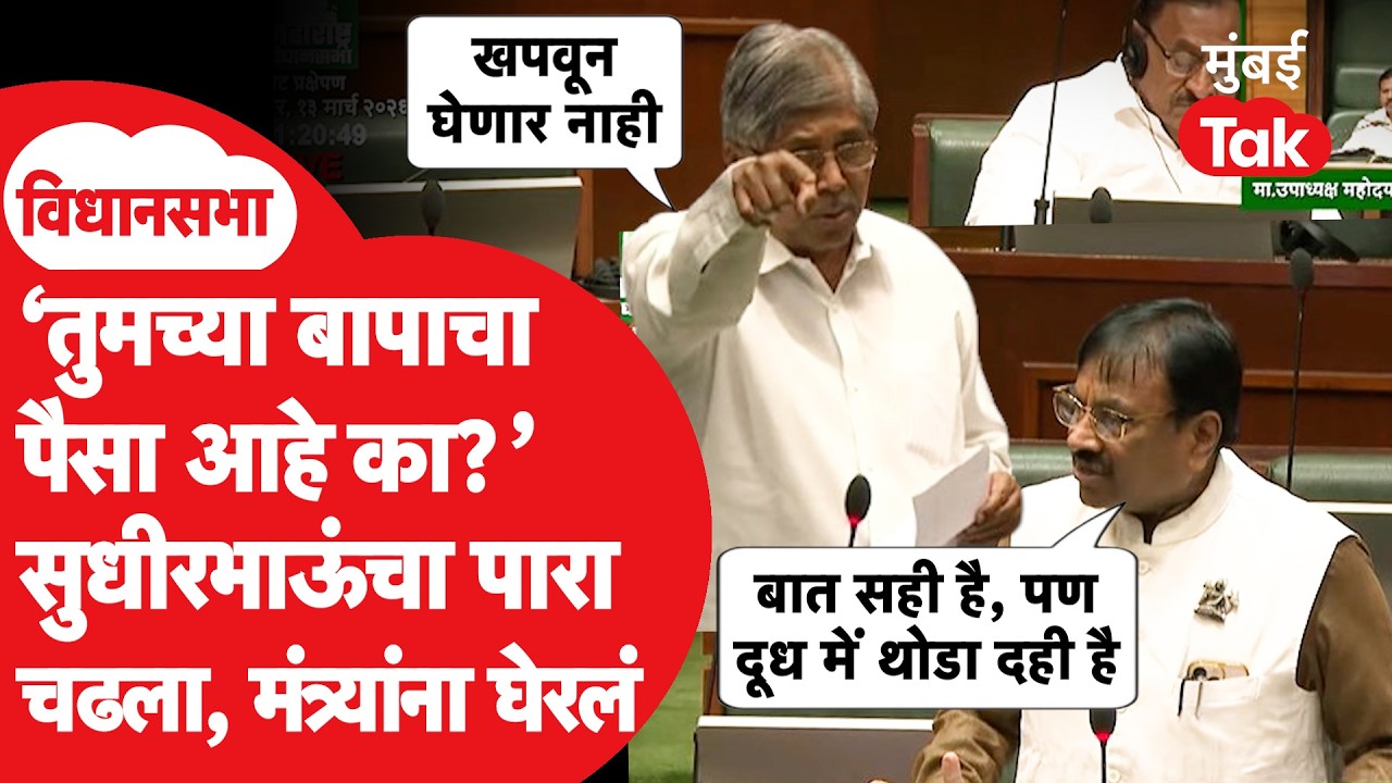 Sudhir Mungantiwar विधानसभेत भडकले, चंद्रकांत पाटील यांना काय सवाल केले? Mumbai Tak