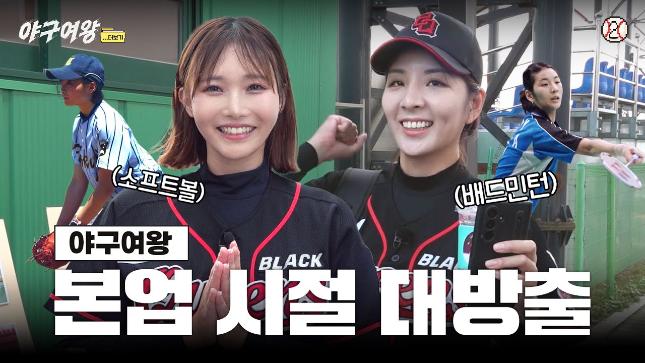 [#야구여왕 비하인드] 블랙퀸즈 본업 과거 시절 대방출했습니다, 경찰청전 비하인드 ㅣ 야구여왕...더보기 EP02