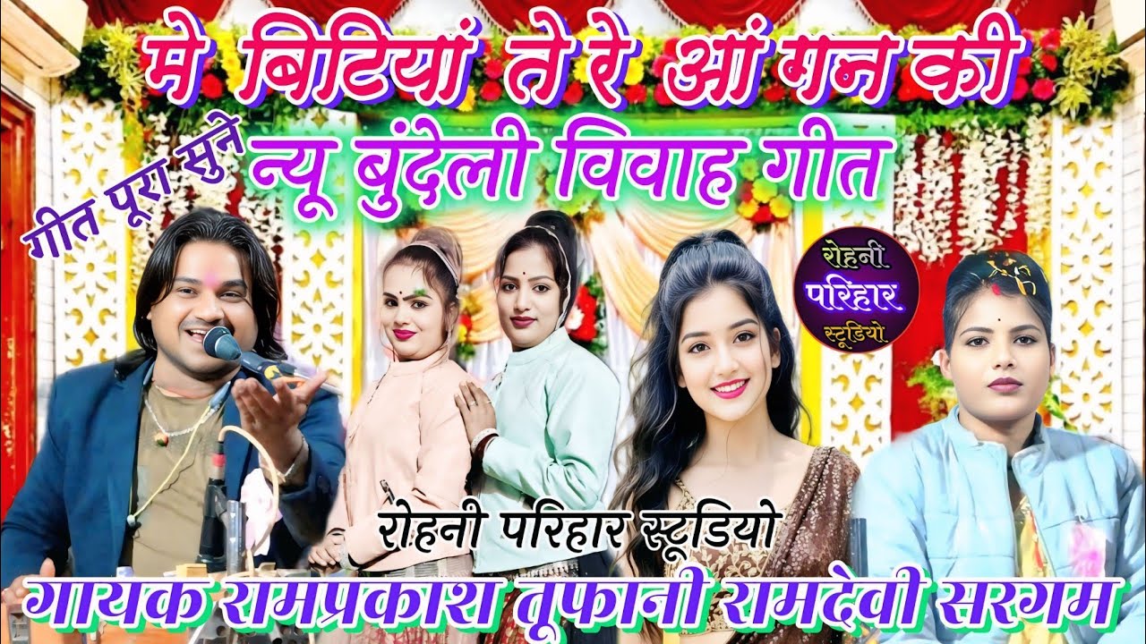 🎉💥💯न्यू बुंदेली विवाह गीत👉मे बिटियां तेरे आंगन की👌गायक रामप्रकाश तूफानी रामदेवी सरगम की आवाज में
