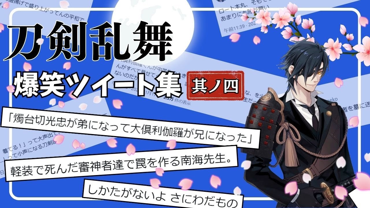 【作業用】【刀剣乱舞】爆笑ツイート集、其ノ四【ロート本丸】