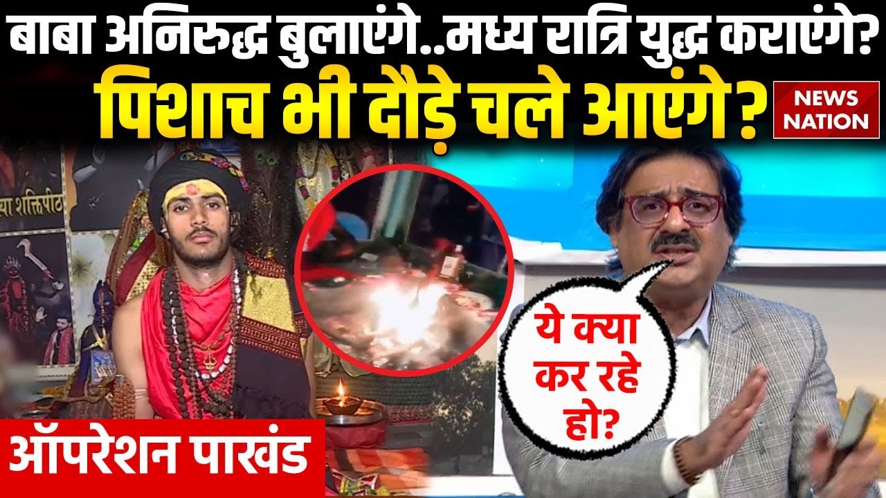 Operation Pakhand: Baba Aniruddha के प्रेत आएंगे, वर्तमान, भूत और भविष्य बताएंगे? Kamakhya Peeth