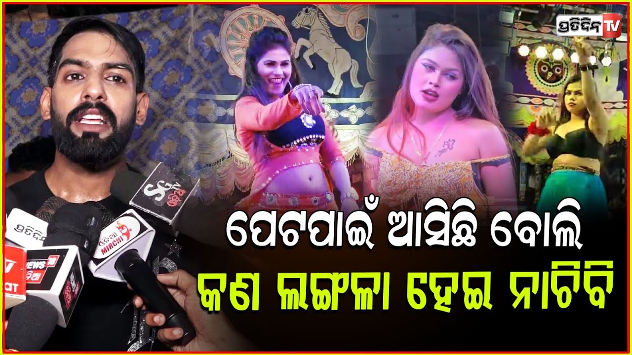 କେବଳ ଖଣ୍ଡଗିରିରେ ବ୍ୟାନ କଲେ ହବନି , ସାରା ଓଡ଼ିଶାରେ ହେଉଛି  ଅଶ୍ଳୀଳ ଡ୍ୟାନ୍ସ ! Jatra Actor Piyush