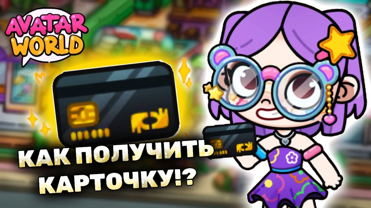 Как получить карточку в Аватар Ворлд!? 💳 How to get card in Avatar World? #avatarworld #аватарворлд