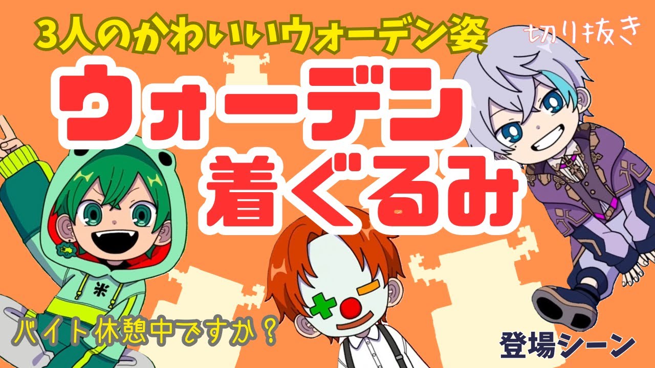 さんちゃんく！【切り抜き】ウォーデン姿の3人が可愛すぎる！コントローラーな雨栗さん/抜群着こなし米将軍/ふんわりるざぴ