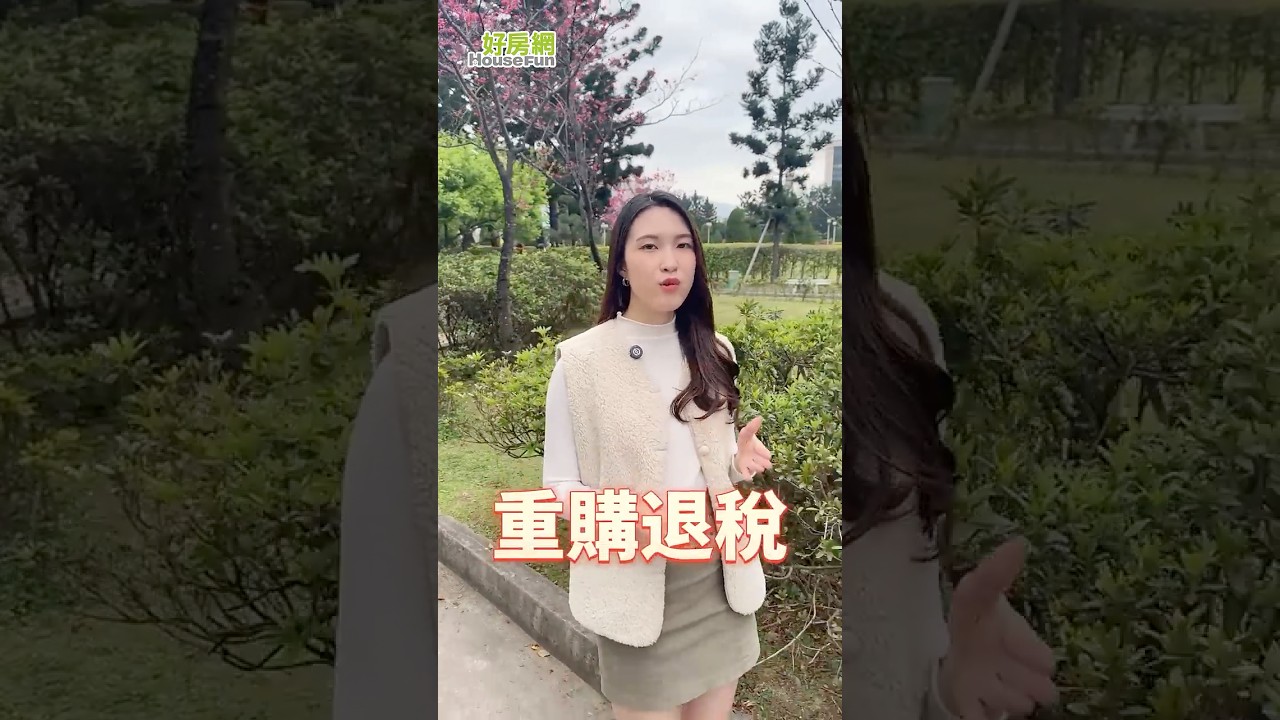 換更貴的房子 竟退不了稅 #重購退稅 #土增稅 #買房