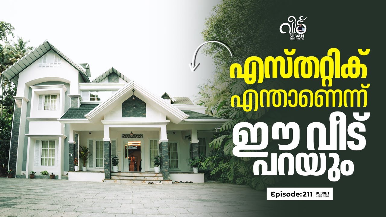 എസ്തറ്റിക് എന്താണെന്ന് ഈ വീട് പറയും | Home Tour Malayalam