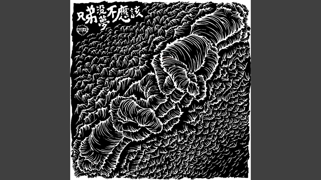 兄弟沒夢不應該