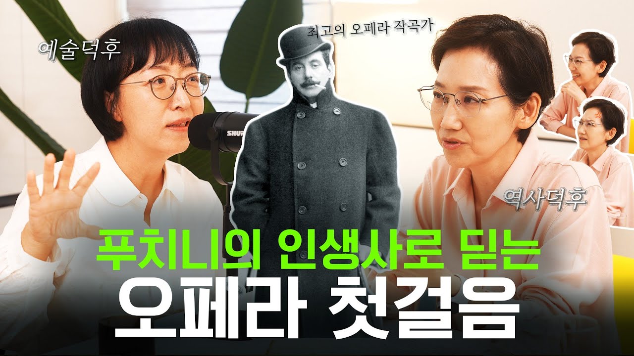 푸치니와 가을의 오페라 이야기
