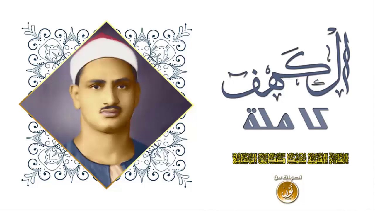 سورة الكهف بصوت الشيخ كامل البهتيمي من التلاوات النادره |متع سمعك وقلبك
