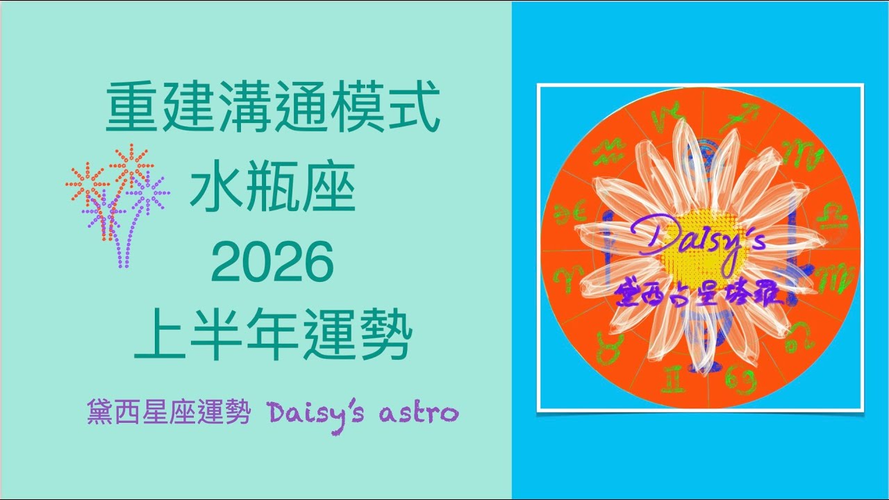 2026年上半年水瓶座星座運勢  重建溝通模式！（有字幕）