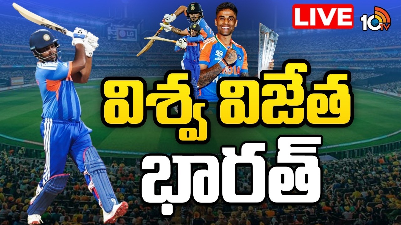 LIVE : ప్రపంచ విజేత భారత్.. ఫ్యాన్స్ సంబరాలు | India Vs New Zealand | T20 World Cup | 10TV Sports