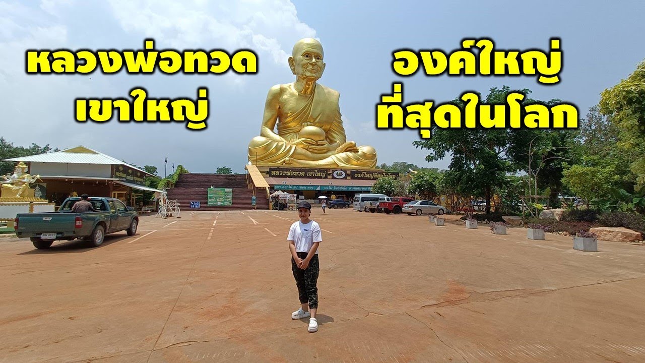 หลวงพ่อทวดเขาใหญ่ องค์ใหญ่ที่สุดในโลก | Luang Phor Thuat Khao Yai The largest in the world
