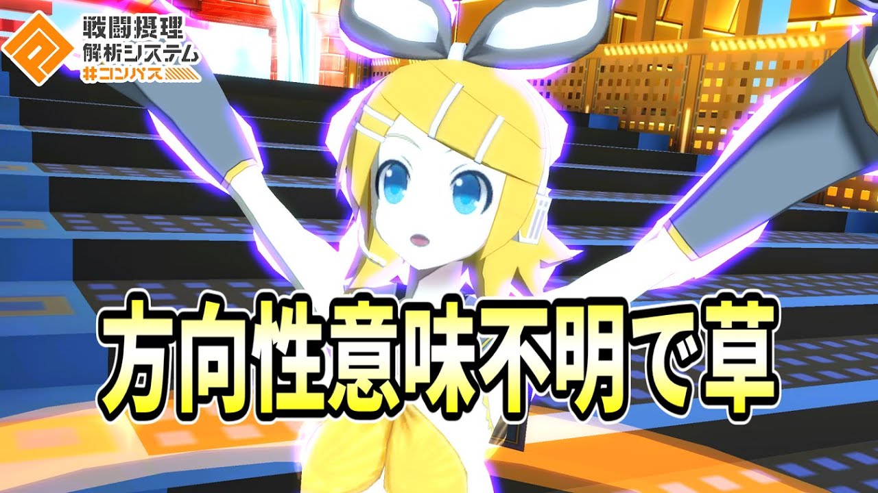 【迷走】今のリンは連撃を振り回して強いとかいう別キャラになってしまいました【コンパス】