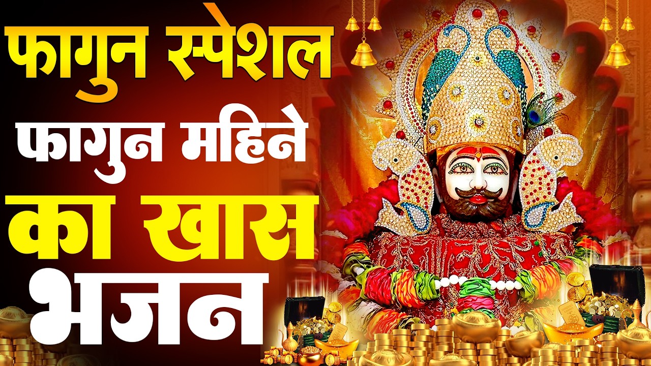 श्याम की कृपा से तुरंत बदलाव | जीवन सफल हो जाएगा Khatu Shyam Ke Superhit Bhajan |