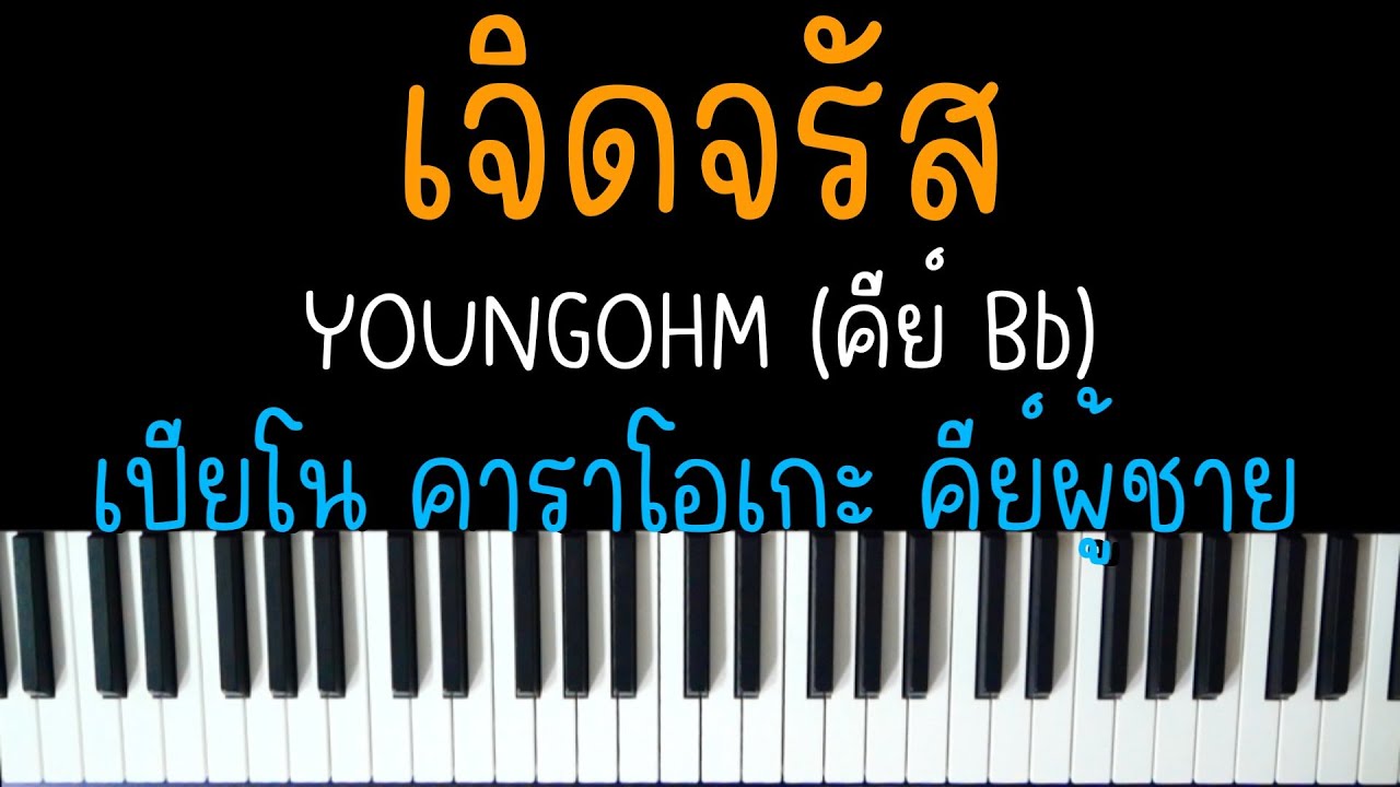 เจิดจรัส - YOUNGOHM (ยังโอม) | (เปียโน คาราโอเกะ คีย์ผู้ชาย) | PIANO KARAOKE
