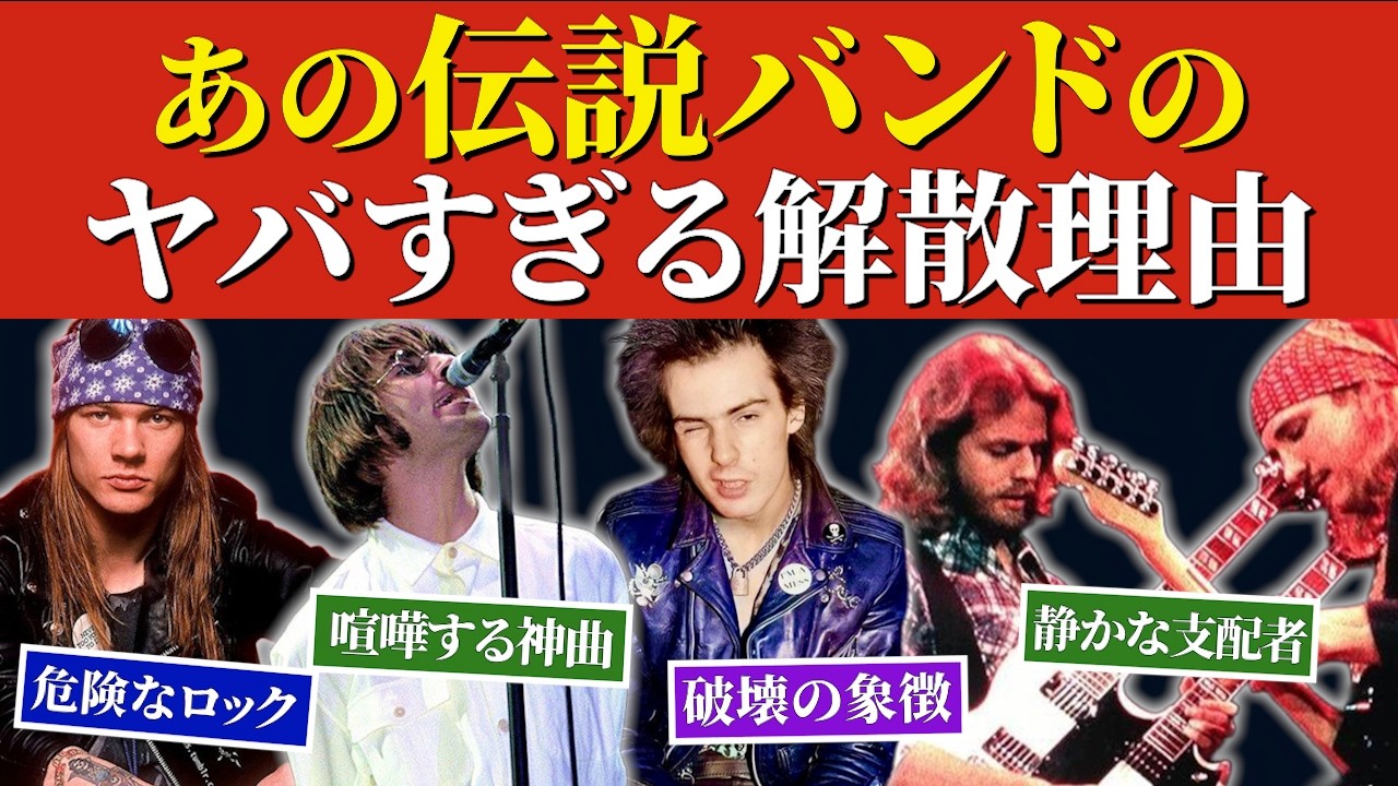 【ヤバ過ぎる】伝説バンドの解散理由5選