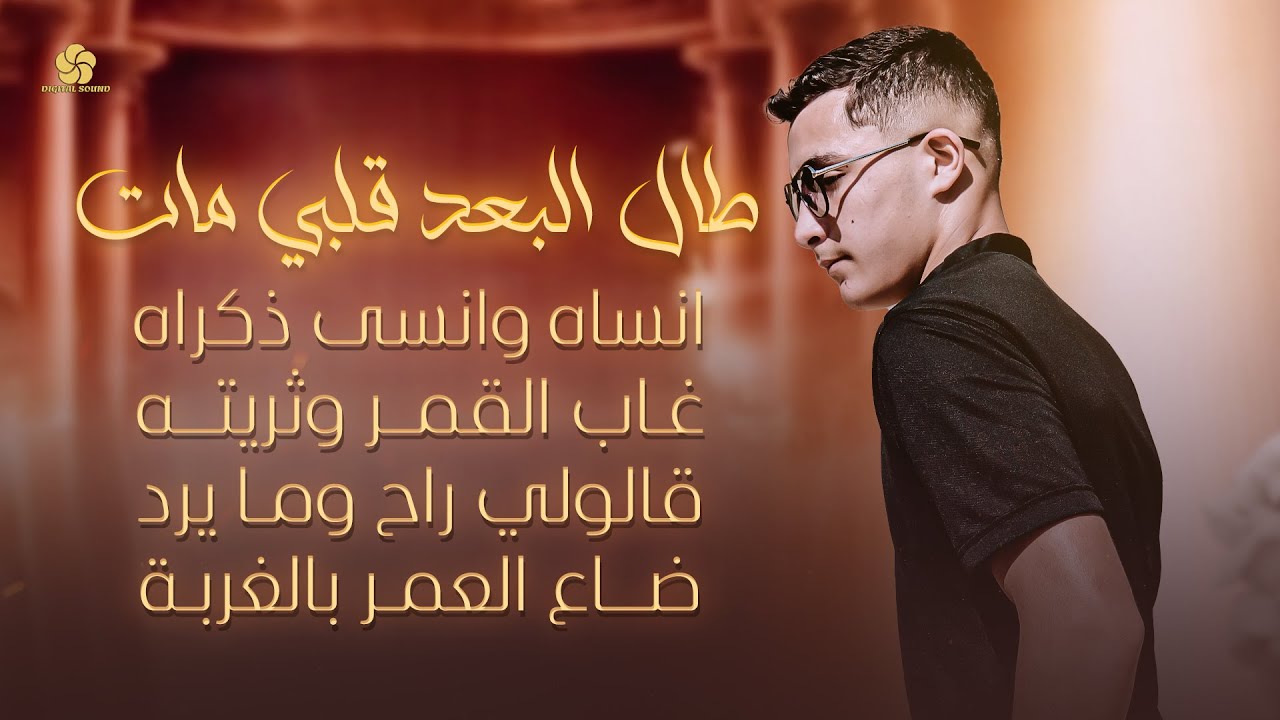 السلطان الصغير👑 محمود كيال 👑 طال البعد قلبي مات - والله يا دنيا انسينا - انساه وانسى ذكراه