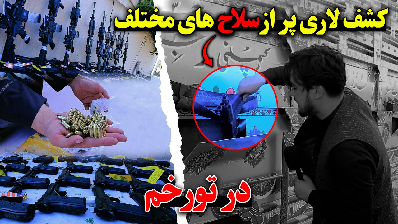 کشف بیش از 500 میل سلاحی سبک و سنگین در تورخم که از پاکستان به افغانستان انتقال میشد!