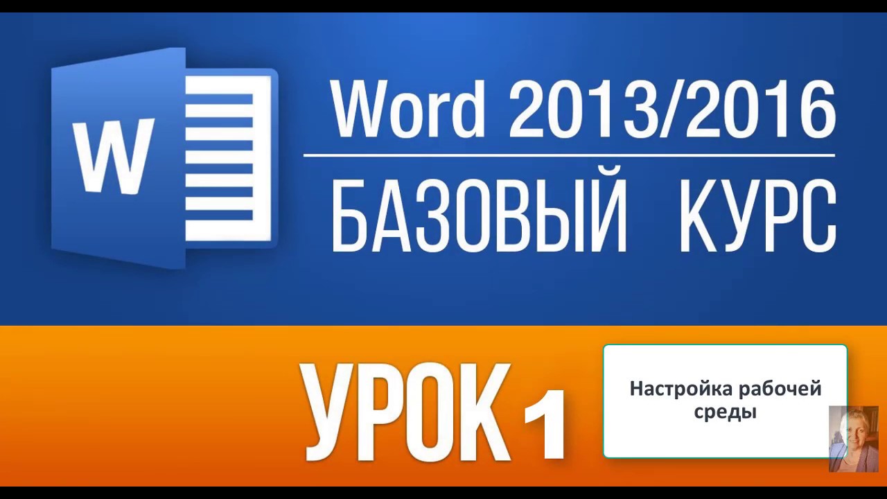 урок 1 WORD