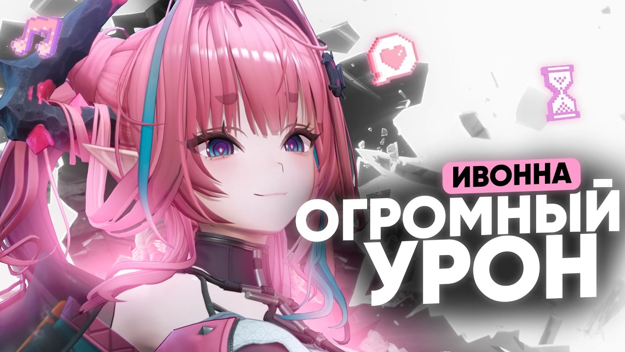 ПОЛНЫЙ ГАЙД НА ИВОНН | Нюансы большого урона Arknights: Endfield