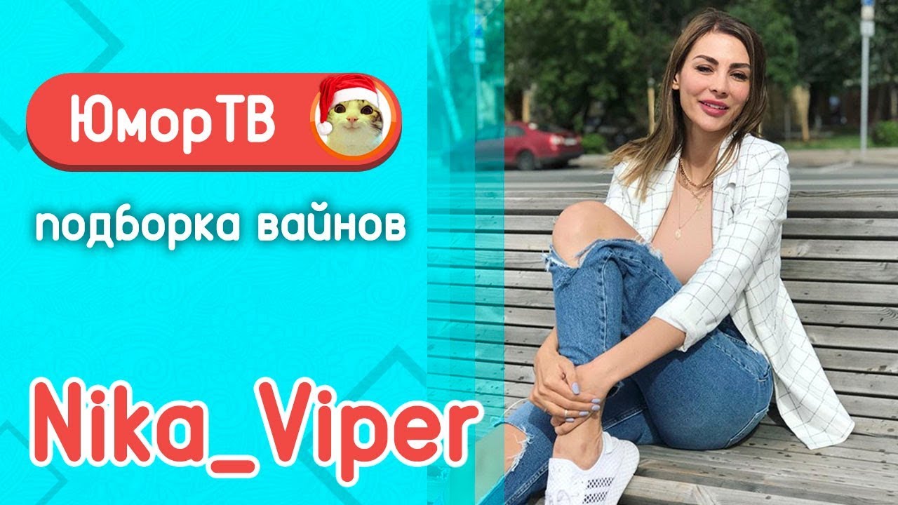 Ника Вайпер [Nika_Viper] - Подборка вайнов #4