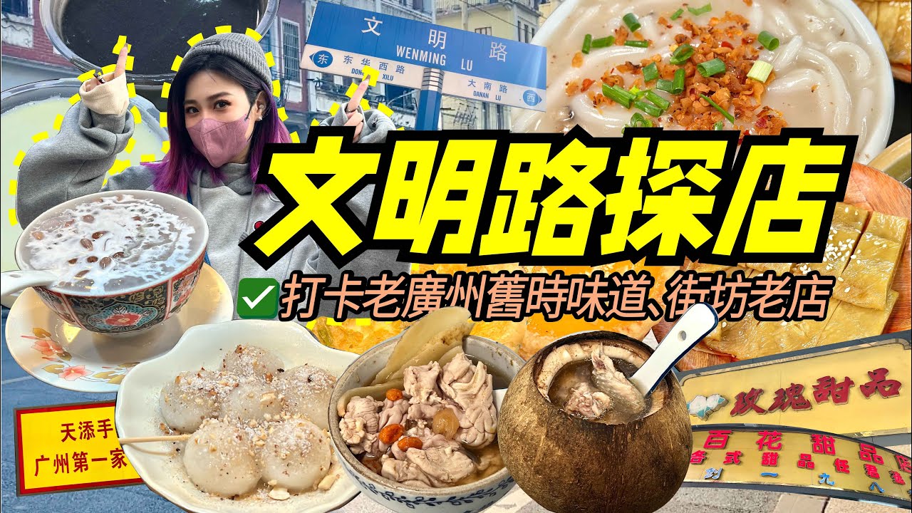 北上廣州自由行！打卡老城區——文明路街坊老店！地道廣州美食平靚正！