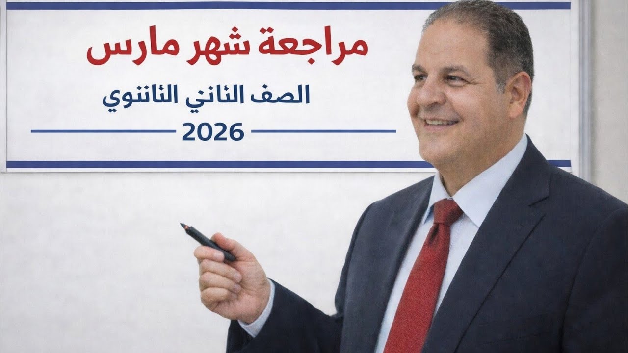 # حل المراجعة الشاملة لشهر مارس (٢/ث) من كتاب الأضواء ٢٠٢٦