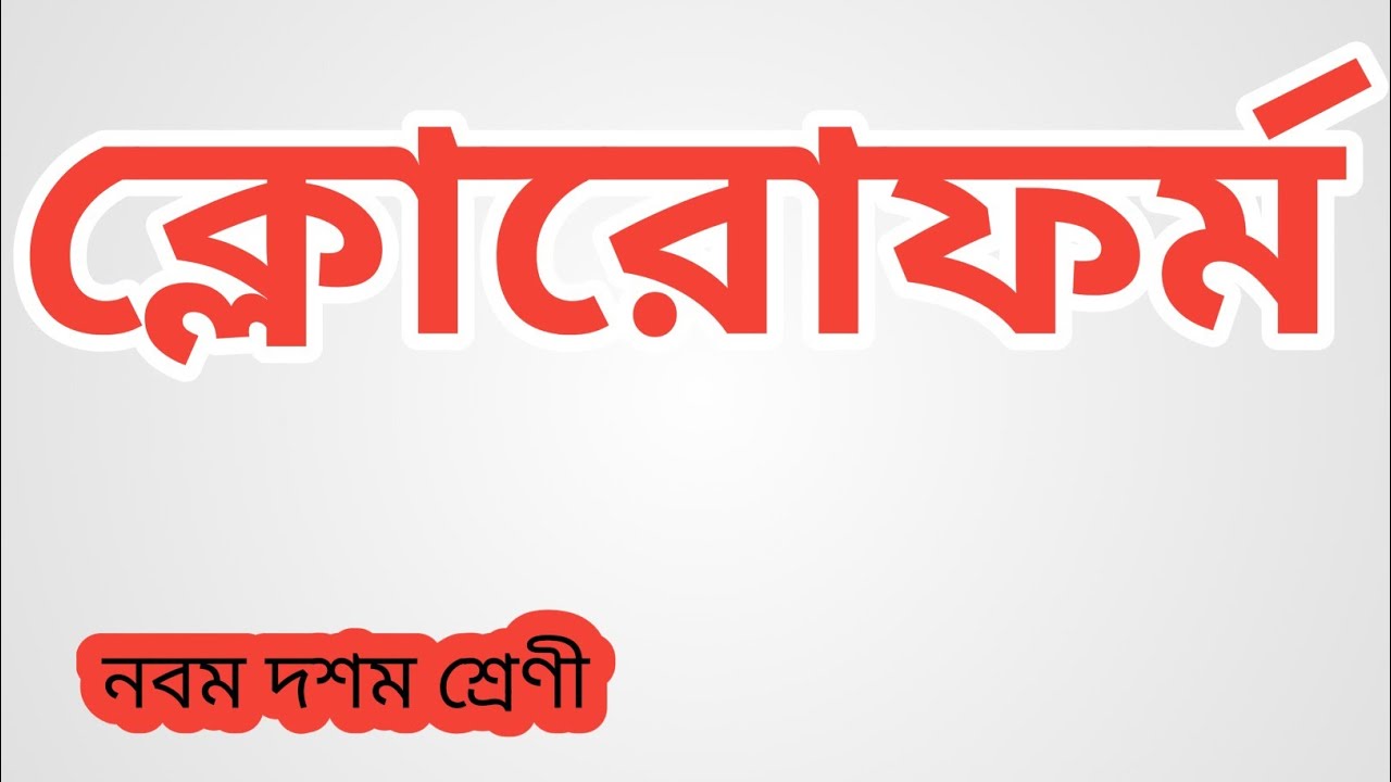 chloroform ।। ক্লোরোফর্ম । ফসজিন গ্যাস ।। SSC and HSC chemistry।। Milon