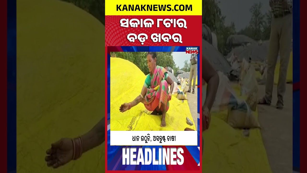 ବର୍ତ୍ତମାନର ବଡ଼ ଖବର | Top Headlines | Breaking News | Odia News | Kanak Shorts