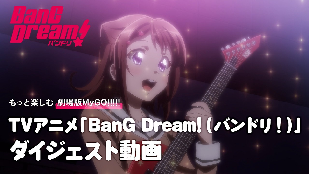 【もっと楽しむ劇場版MyGO!!!!!】TVアニメ「BanG Dream!（バンドリ！）」ダイジェスト動画