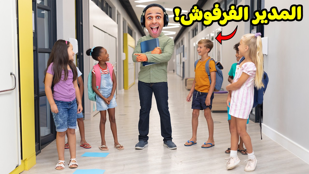 انا مدير المدرسة سنة كاملة | ThePrincipal !! 🤴🏫